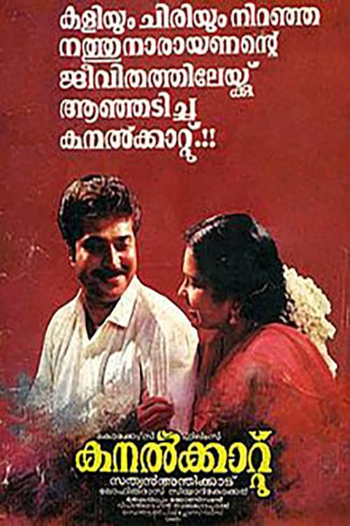 Poster di കനൽക്കാറ്റ്