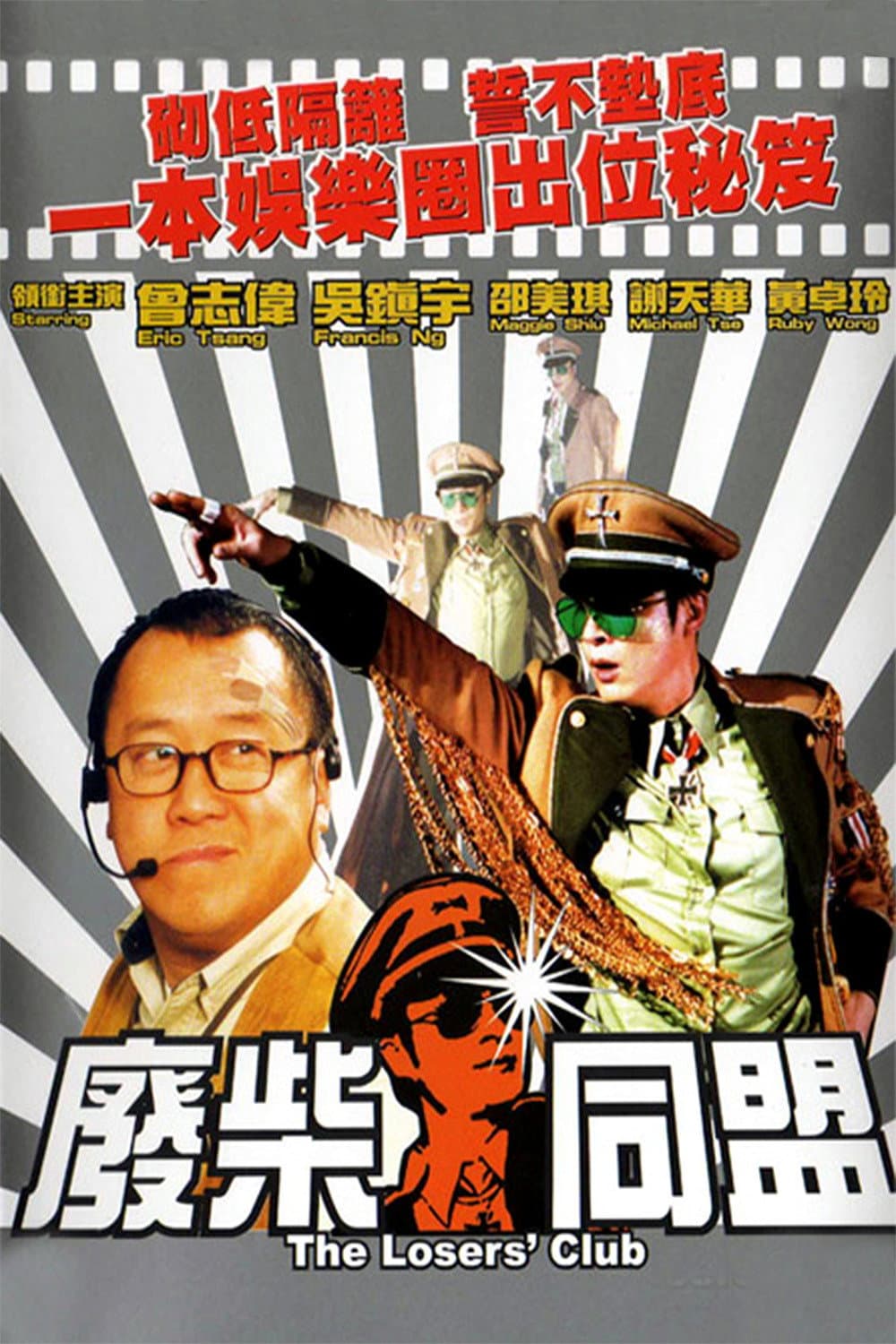 Poster di 廢柴同盟