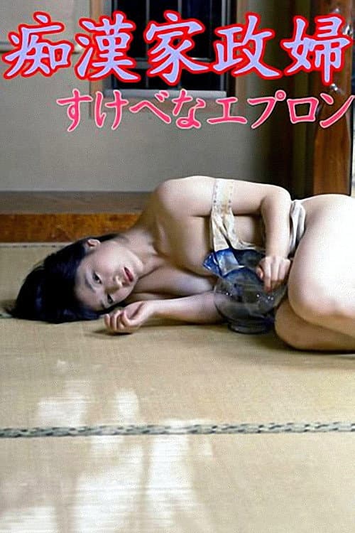 Poster di 痴漢家政婦 すけべなエプロン