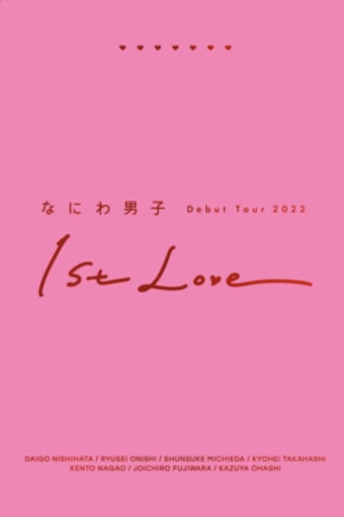 Poster di なにわ男子 Debut Tour 2022 1st Love