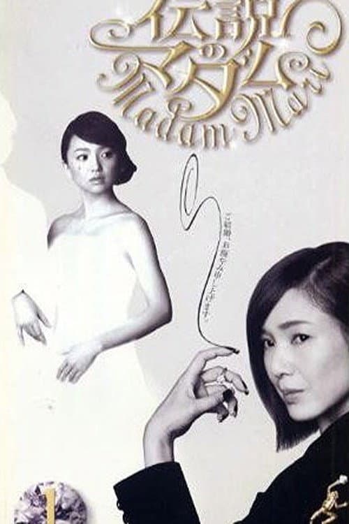 Poster di 伝説のマダム