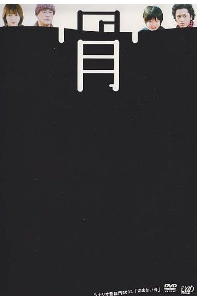 Poster di 沈まない骨