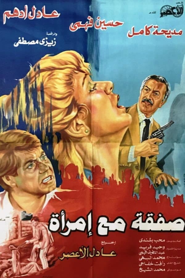 Poster di صفقة مع إمرأة