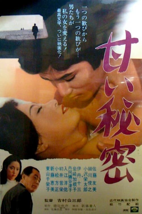 Poster di 甘い秘密