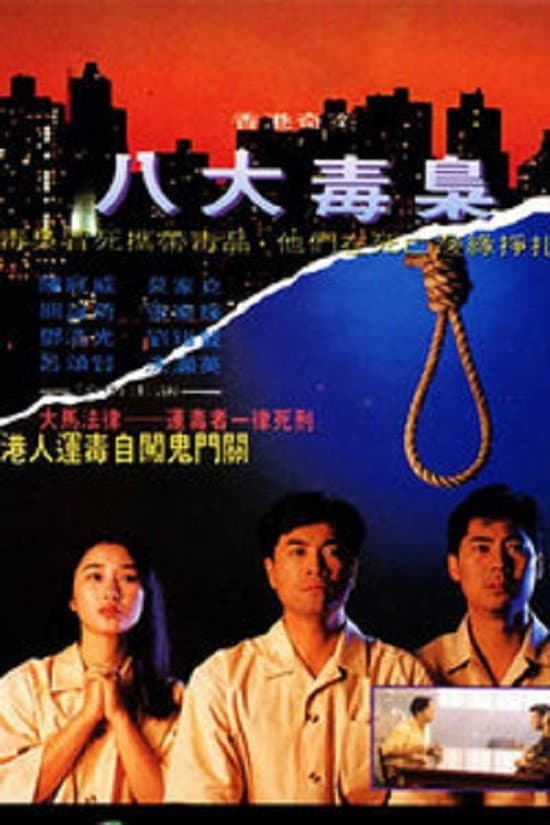 Poster di 香港奇案之八大毒梟