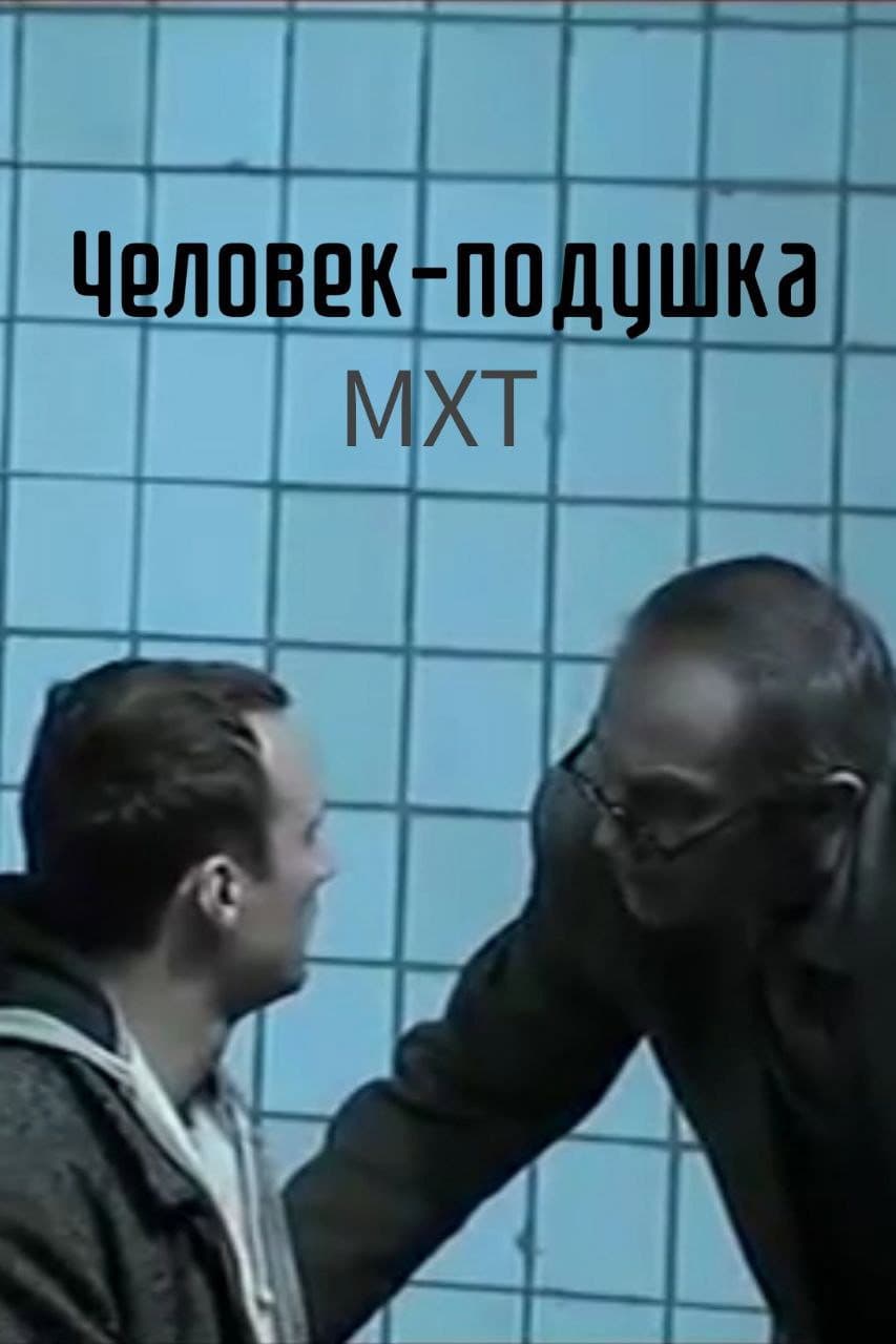 Poster di Человек-подушка