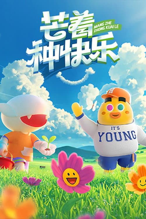Poster di 芒着种快乐