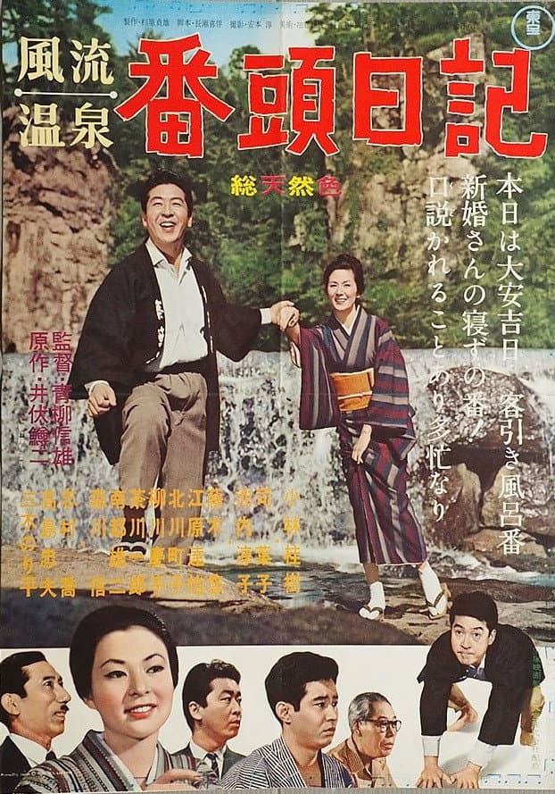 Poster di 風流温泉 番頭日記