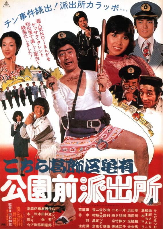 Poster di こちら葛飾区亀有公園前派出所