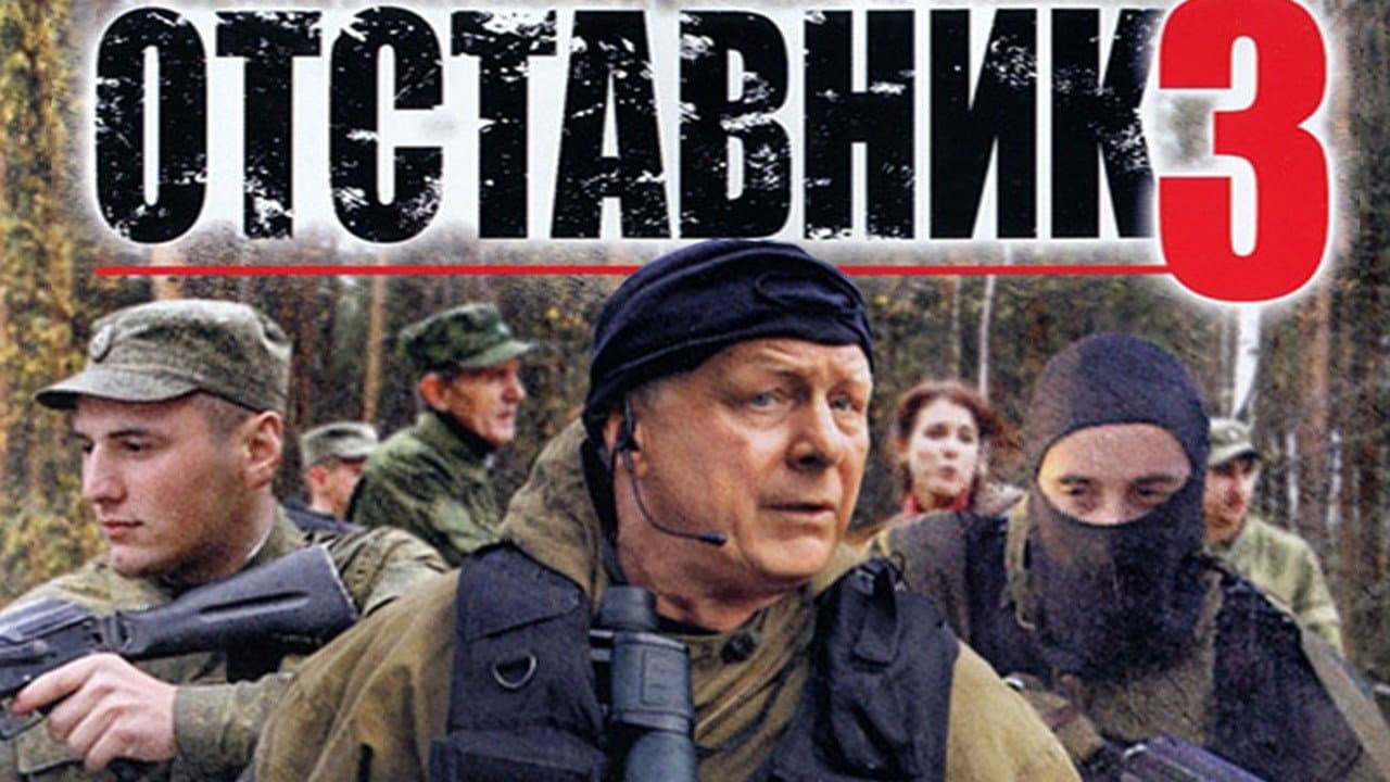Отставник 3 - immagine