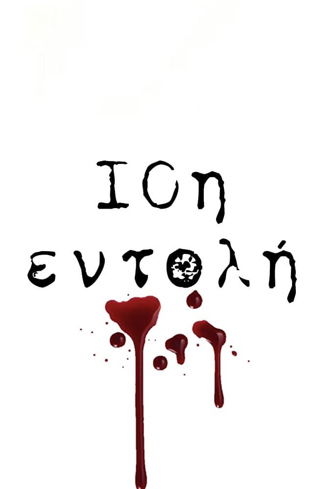 Poster di 10η Εντολή