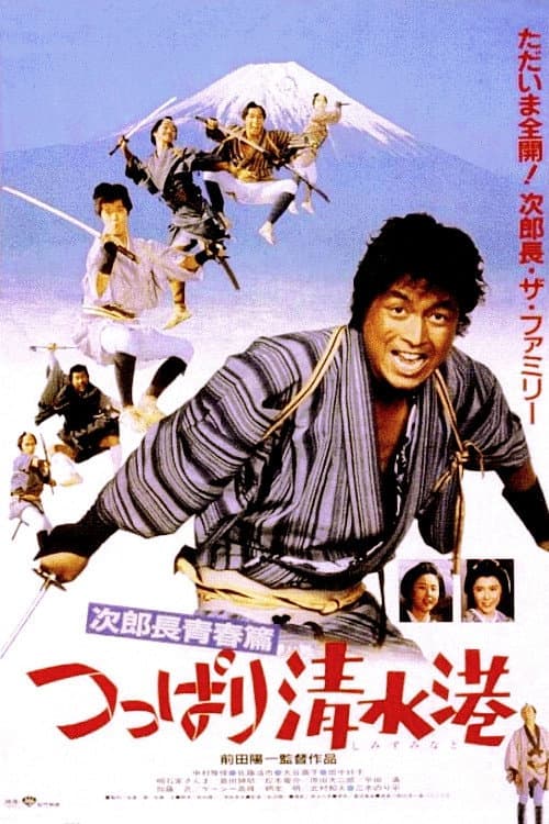 Poster di 次郎長青春篇・つっぱり清水港