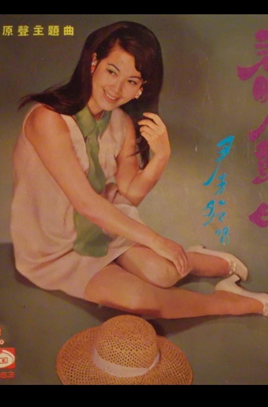 Poster di 春曉人歸時
