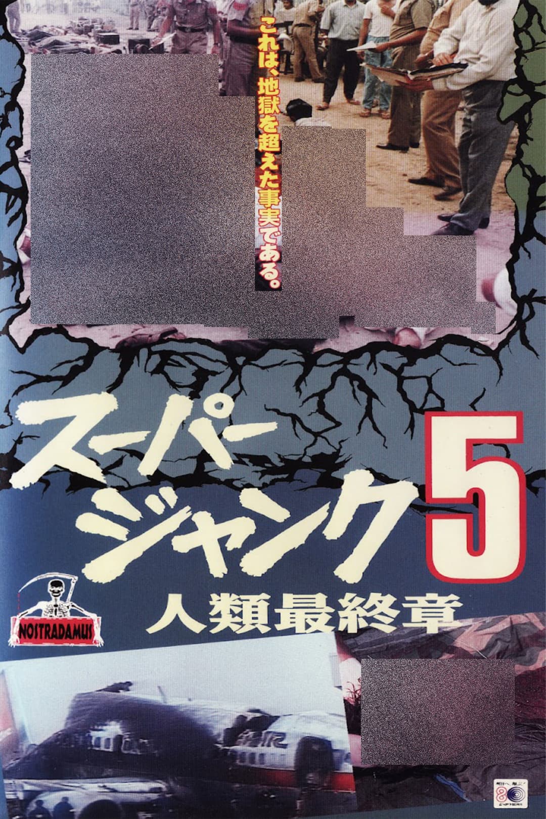Poster di スパージャンク5