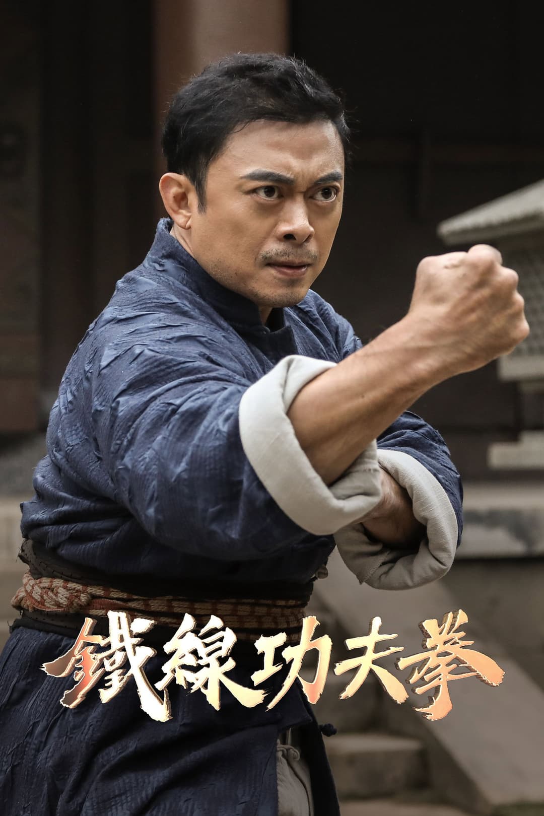 Poster di 广东十虎：铁拳无敌