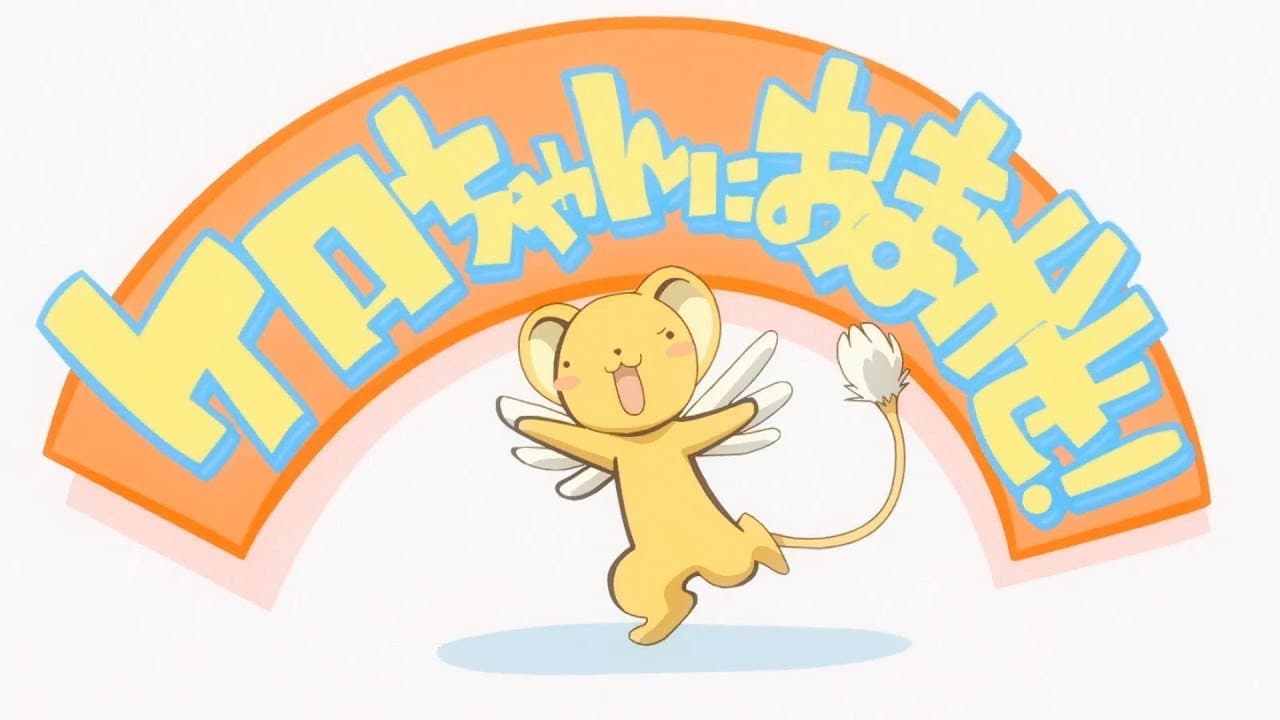 ケロちゃんにおまかせ - immagine
