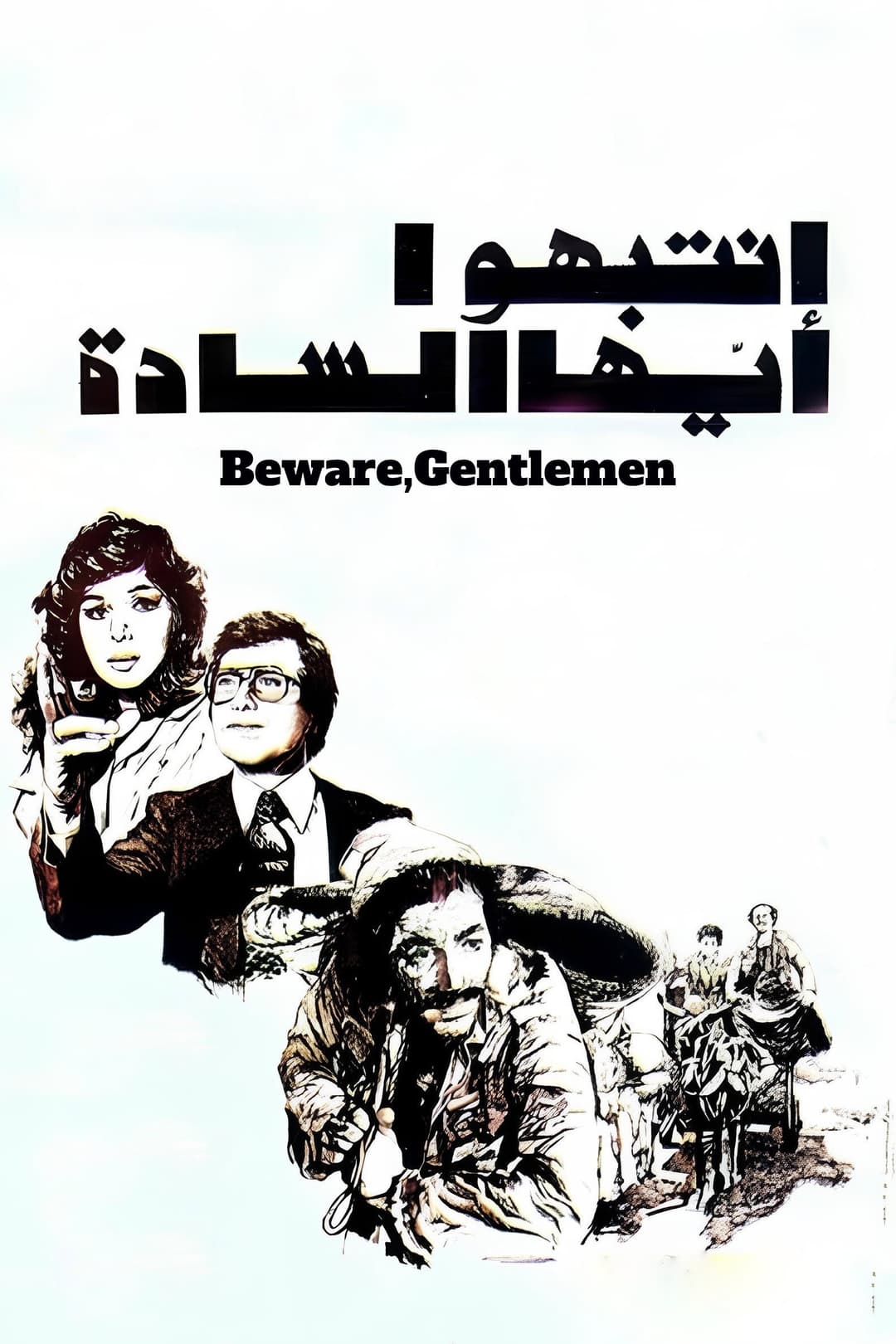 Poster di انتبهوا أيها السادة