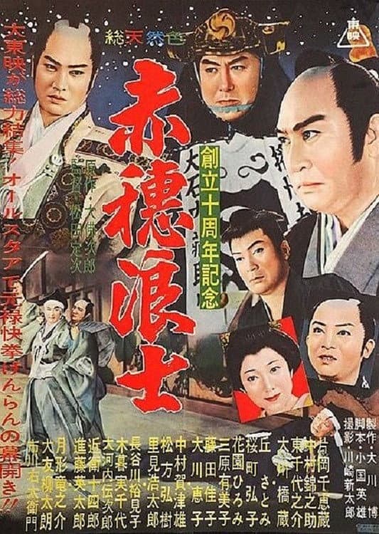 Poster di 女間者秘聞　赤穂浪士