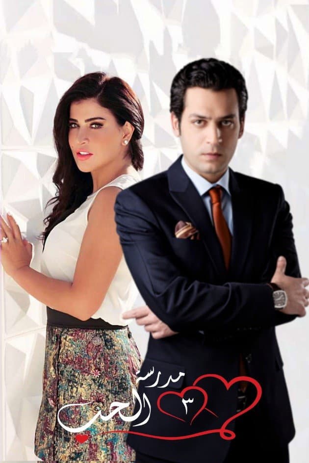 Poster di مدرسة الحب