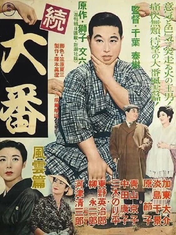 Poster di 続大番・風雲篇
