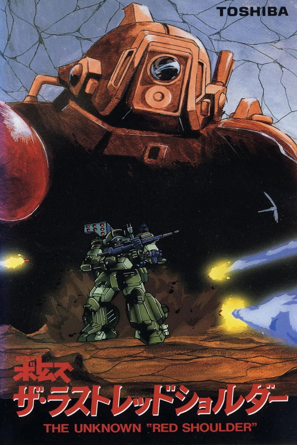 Poster di 装甲騎兵ボトムズ ザ·ラストレッドショルダー