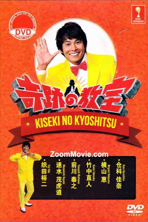 Poster di 奇跡の教室