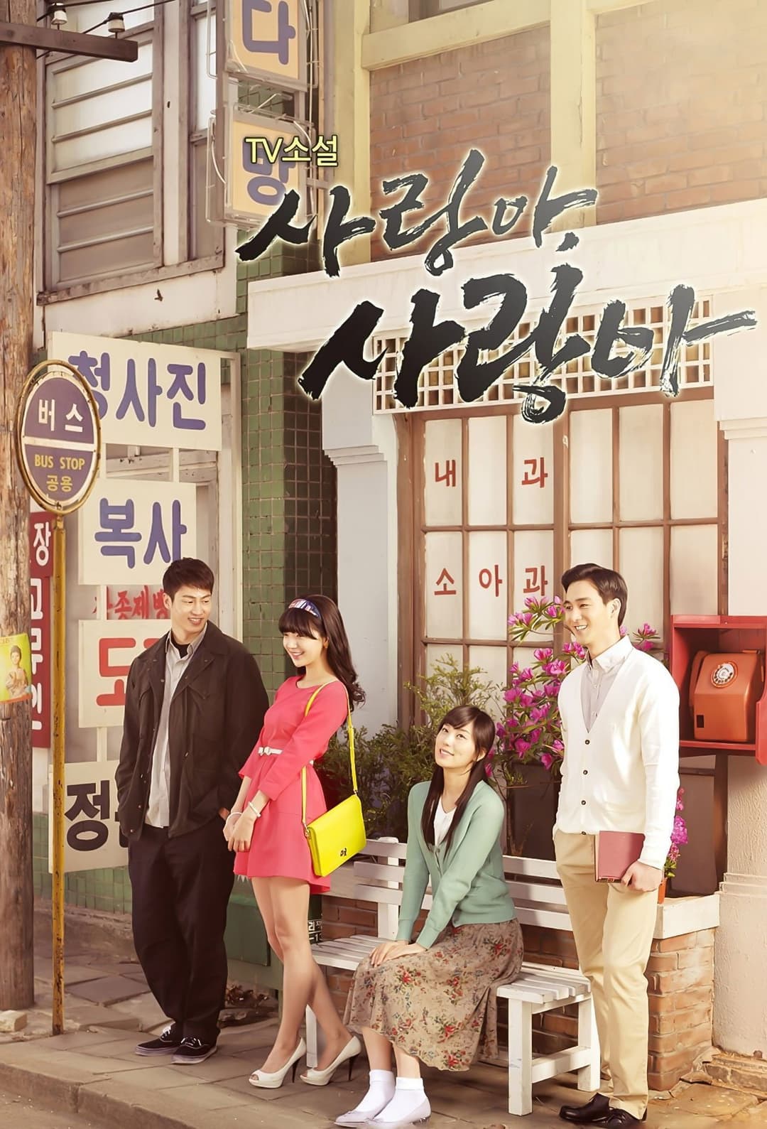 Poster di 사랑아 사랑아