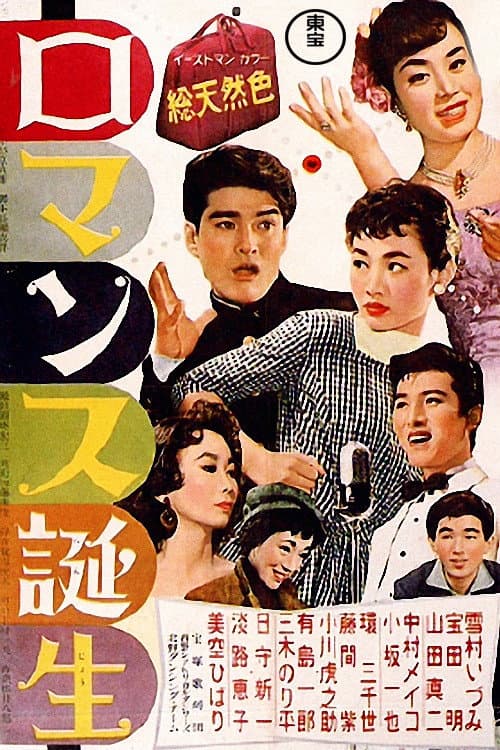 Poster di ロマンス誕生