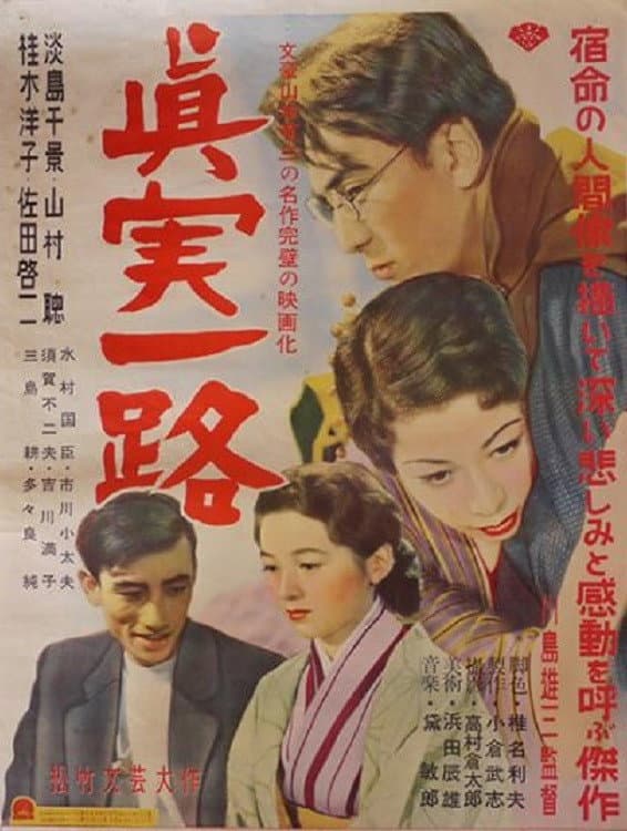 Poster di 真実一路