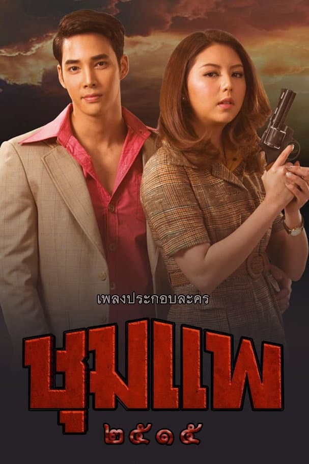 Poster di ชุมแพ