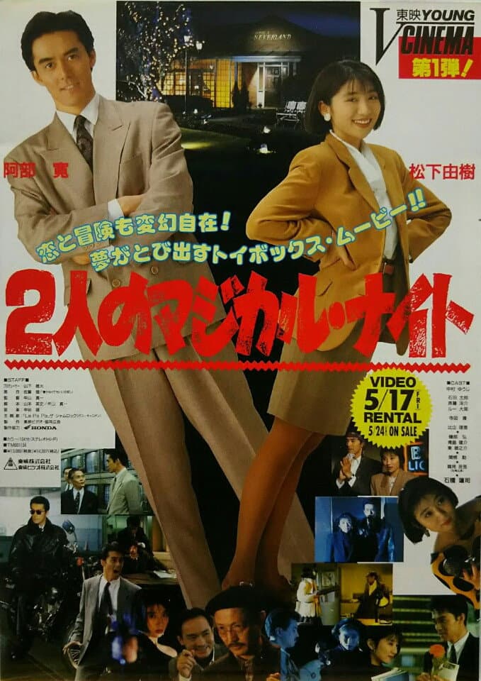 Poster di 2人のマジカル・ナイト