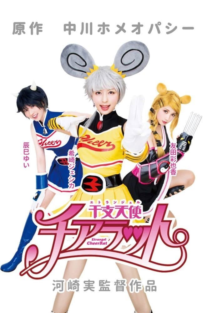 Poster di 干支天使チアラット