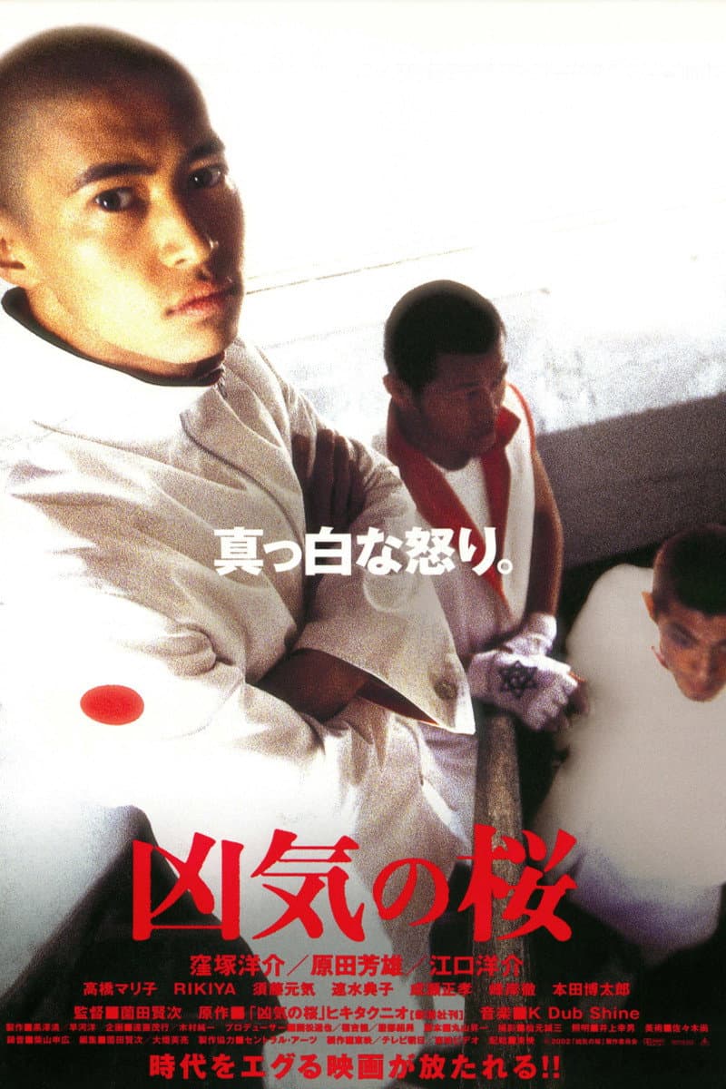 Poster di 凶気の桜