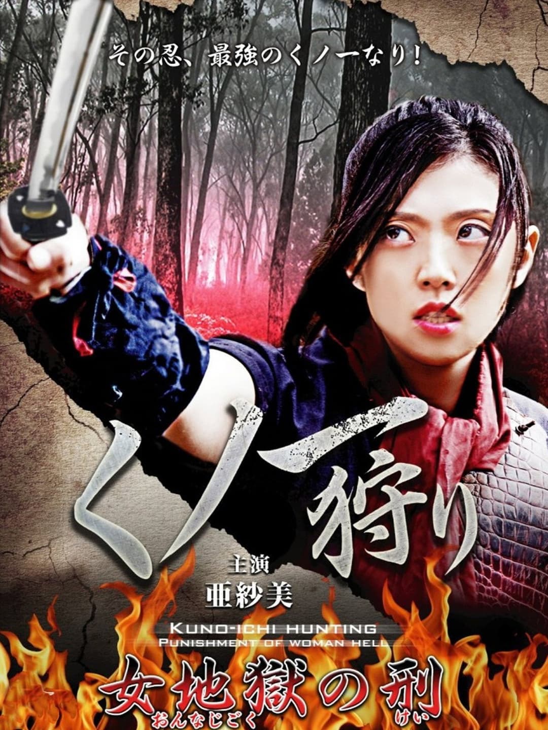 Poster di くノ一狩り: 女地獄の刑
