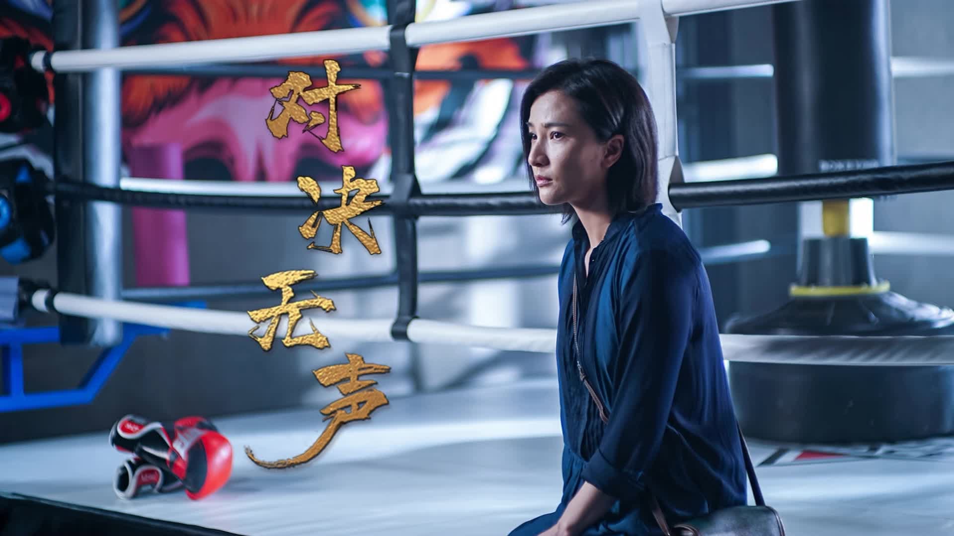 对决无声 - immagine
