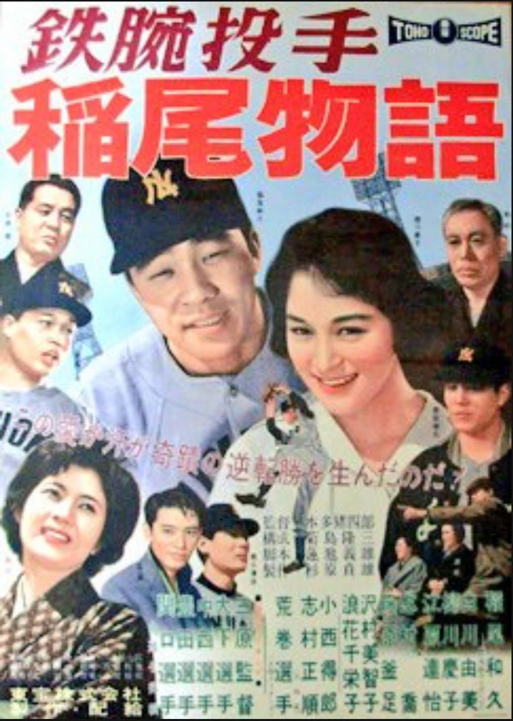 Poster di 鉄腕投手・稲尾物語