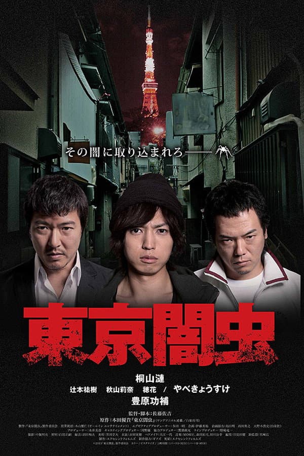 Poster di 東京闇虫