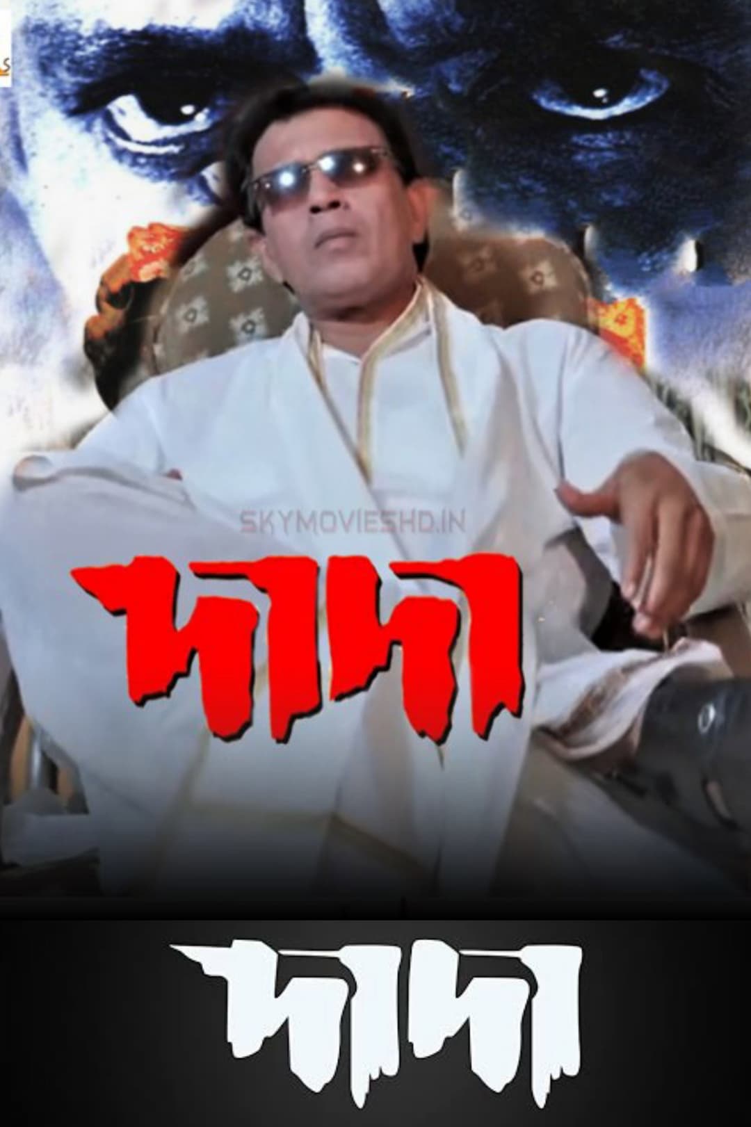 Poster di দাদা