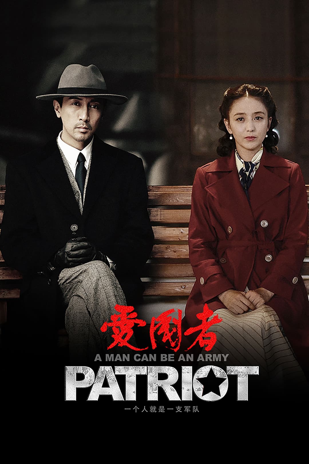 Poster di 爱国者