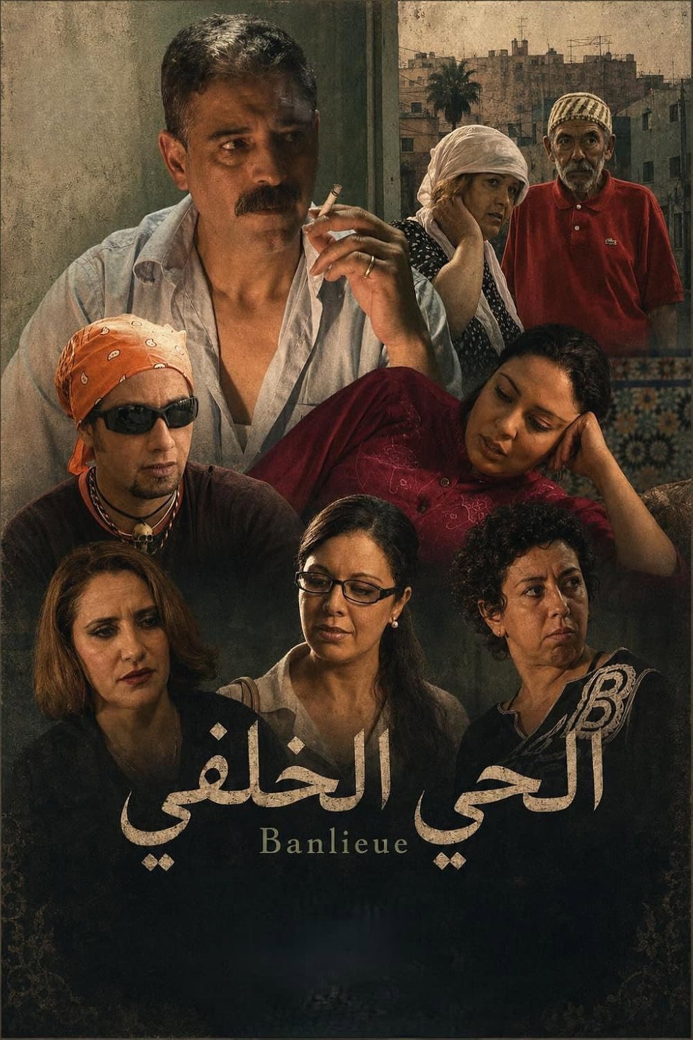 Poster di الحي الخلفي