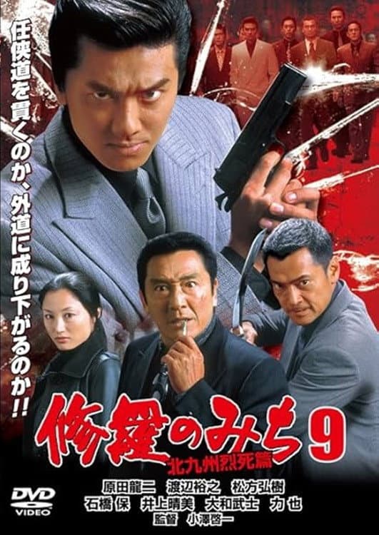 Poster di 修羅のみち9 北九州烈死篇