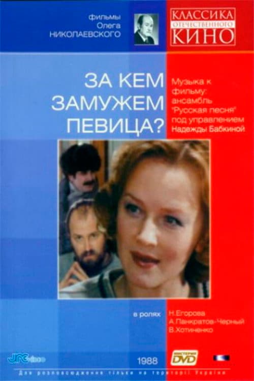 Poster di За кем замужем певица?