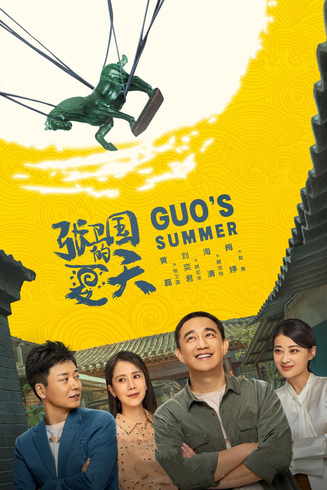 Poster di 张卫国的夏天