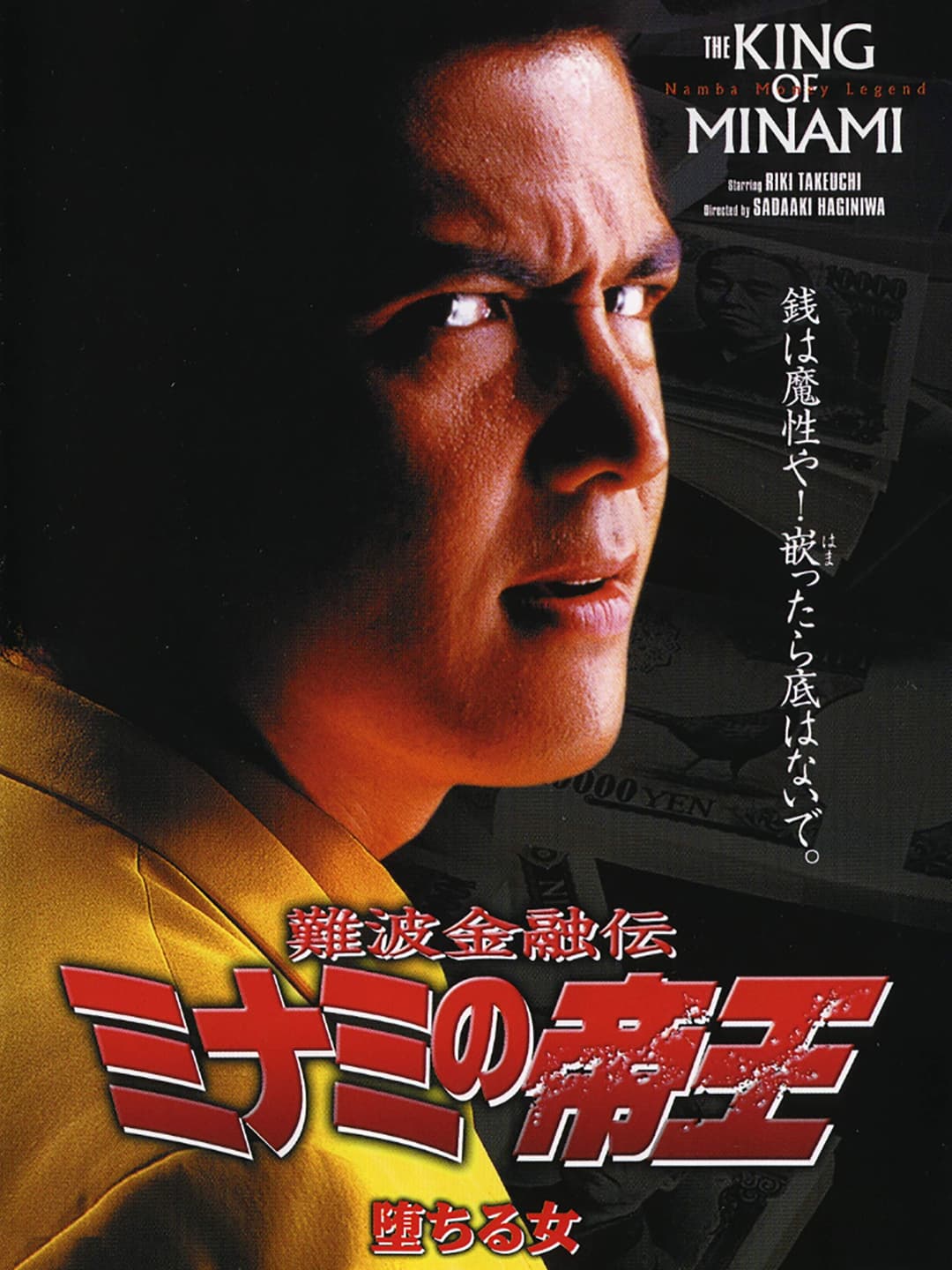Poster di 難波金融伝 ミナミの帝王10 堕ちる女