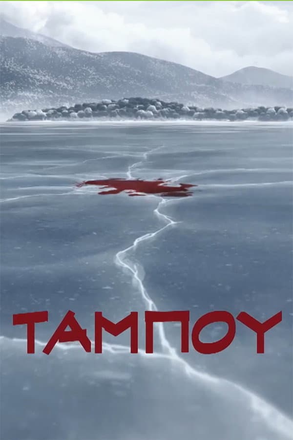Poster di Ταμπoύ