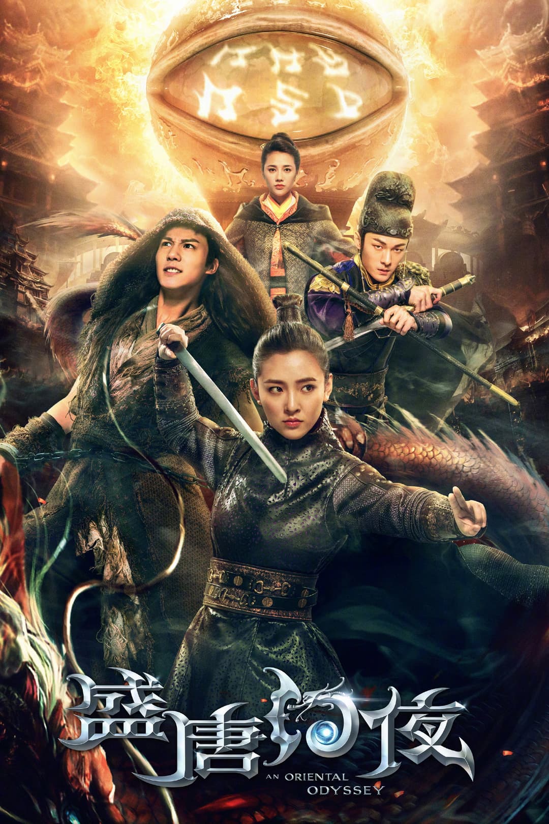 Poster di 盛唐幻夜