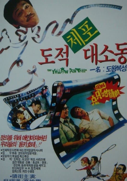 Poster di 點只捉賊咁簡單