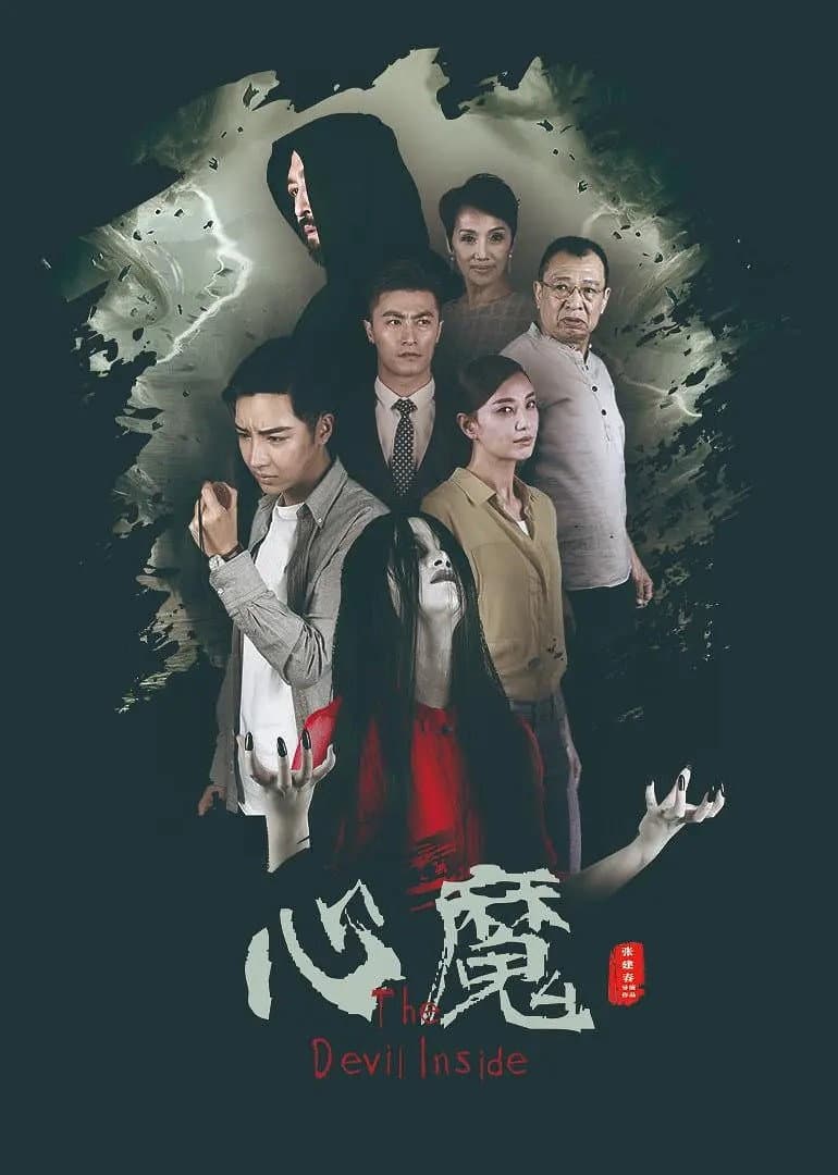 Poster di 心魔