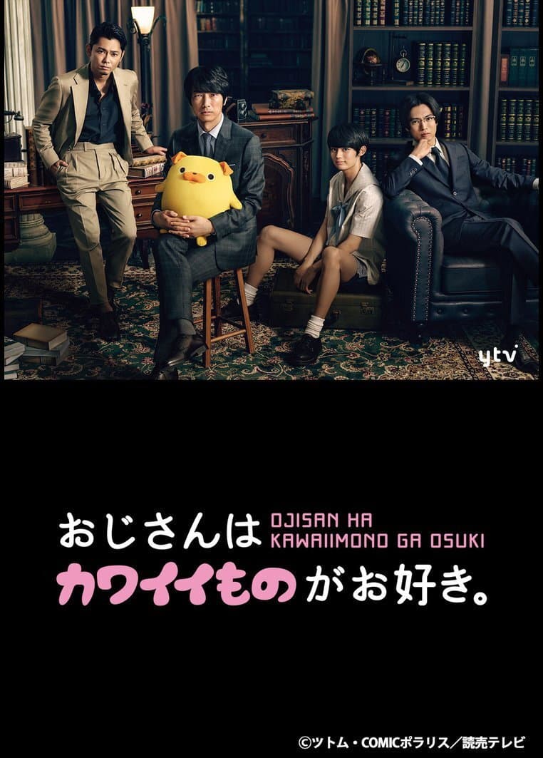 Poster di おじさんはカワイイものがお好き。