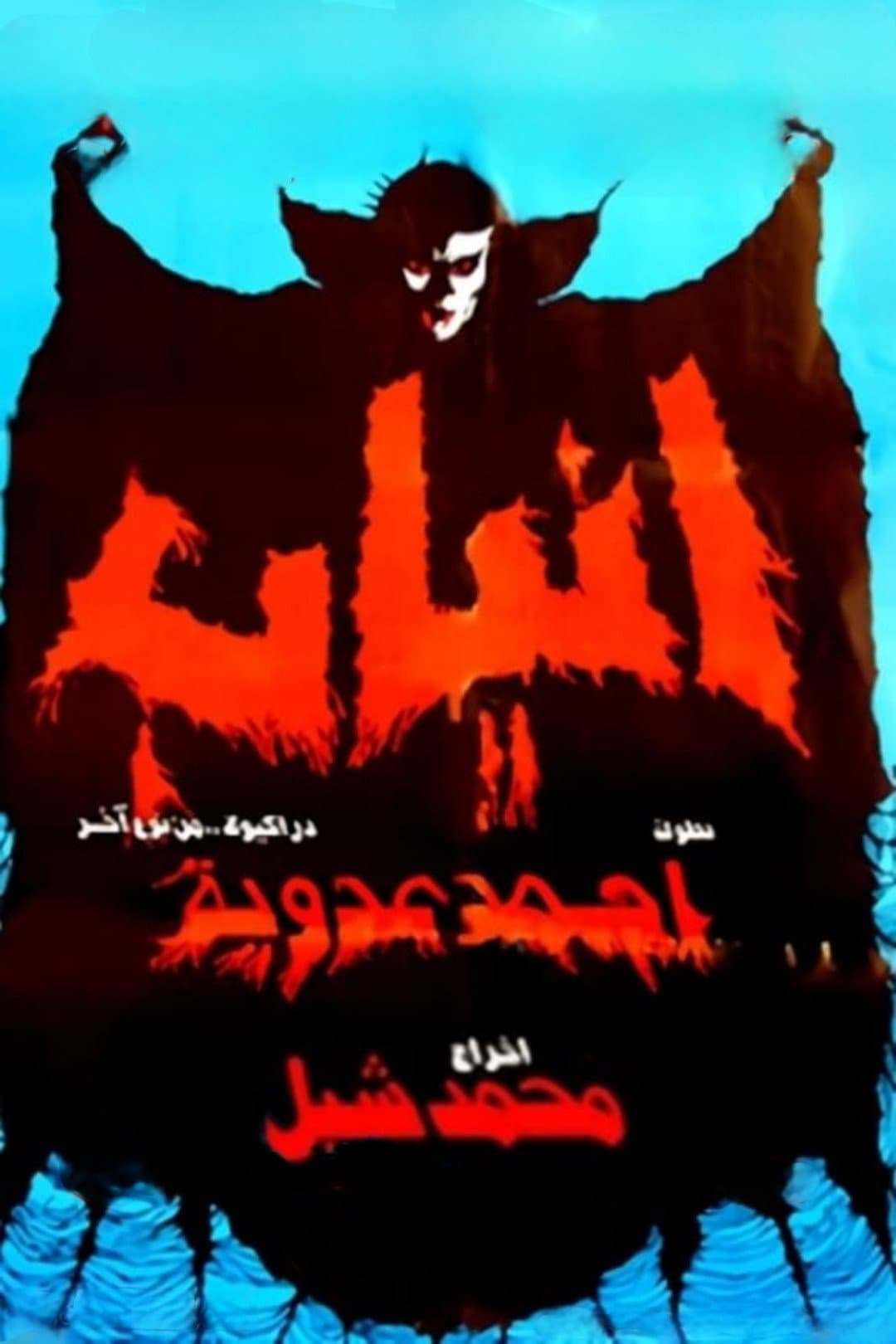 Poster di أنياب